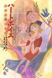 【3980円以上送料無料】ハートボイス　いつか翔べる日／青木和雄／作　水野ぷりん／画