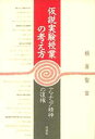 【3980円以上送料無料】仮説実験授業の考え方 アマチュア精神の復権/板倉聖宣/著