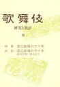 【3980円以上送料無料】歌舞伎 研究と批評 18/歌舞伎学会/編集