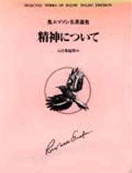 【3980円以上送料無料】精神について／R．W．エマソン　入江　勇起男