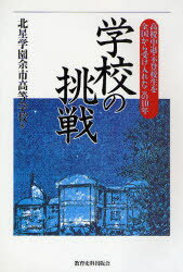 【3980円以上送料無料】学校の挑戦　高校中退・不登校生を全国から受け入れたこの10年／北星学園余市高等学校／編