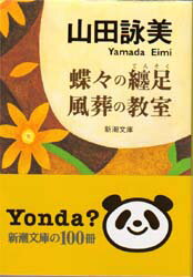 【3980円以上送料無料】蝶々の纏足・風葬の教室／山田詠美／著のサムネイル