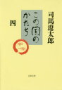 【3980円以上送料無料】この国のかたち 4/司馬遼太郎/著(3)
