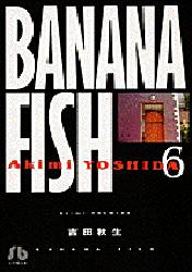 【3980円以上送料無料】Banana　fish　6／吉田秋生／著