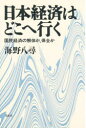 【3980円以上送料無料】日本経済はどこへ行く 国民経済の解体か、保全か/海野八尋/著