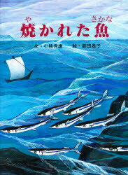 焼かれた魚／小熊秀雄／文　新田基子／絵