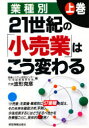 経営情報出版社 小売商 239P　21cm ニジユウイツセイキ　ノ　コウリギヨウ　ワ　コウ　カワル　1　ギヨウシユベツ ナミカタ，カツヒコ