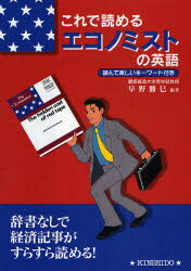 【3980円以上送料無料】これで読めるエコノミストの英語　読んで楽しいキーワード付き　辞書なしらくらく／早野勝巳／著