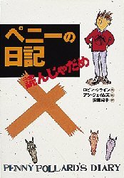 【3980円以上送料無料】ペニーの日記読んじゃだめ／ロビン・クライン／作　アン・ジェイムズ／絵　安藤紀子／訳