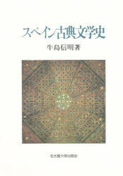 【送料無料】スペイン古典文学史／牛島信明／著