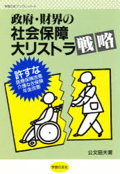 【3980円以上送料無料】政府・財界の社会保障大リストラ戦略　許すな医療保険改悪・介護なき保険・年金改悪／公文昭夫／著