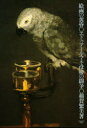 【送料無料】絵画の黄昏 エドゥアール・マネ没後の闘争/稲賀繁美/著