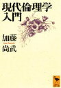 【3980円以上送料無料】現代倫理学入門/加藤尚武/〔著〕