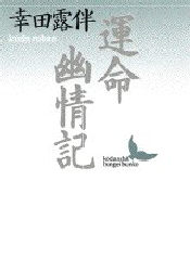 【3980円以上送料無料】運命・幽情記／幸田露伴／〔著〕