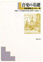 【3980円以上送料無料】音楽の基礎 音楽理解はじめの一歩/鞍掛昭二/〔ほか〕著