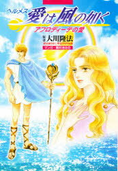 【3980円以上送料無料】ヘルメス愛は風の如く アフロディーテの愛 マンガ/大川隆法/原著 美村あきの/まんが ヘルメス・シナリオプロジェクト/脚本
