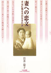 【3980円以上送料無料】妻への恋文 手元に残る夫の生きた証/岩井益子/著