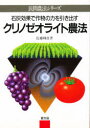 【3980円以上送料無料】石灰効果で作物の力を引き出すクリノゼオライト農法/佐藤輝彦/著