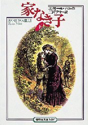 【3980円以上送料無料】家なき子　下／エクトール・マロ／作　二宮フサ／訳