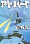 【3980円以上送料無料】アド・バード／椎名誠／著