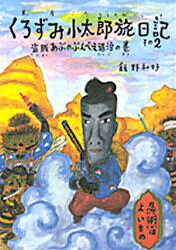 【3980円以上送料無料】くろずみ小太郎旅日記　その2／飯野和好／〔作〕