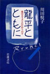 【3980円以上送料無料】竜平とともに　薬害エイズとたたかう日々／川田悦子／著