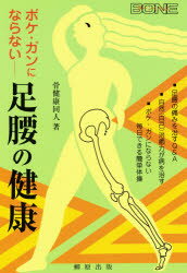 【3980円以上送料無料】ボケ・ガンにならない足腰の健康／骨健康同人／著