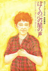 【3980円以上送料無料】ぼくの心の闇の声／ロバート・コーミア／作　原田勝／訳