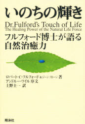 【3980円以上送料無料】いのちの輝き フルフォード博士が語る自然治癒力／ロバート C フルフォード／著 ジーン ストーン／著 上野圭一／訳