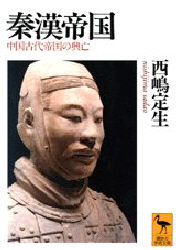 【3980円以上送料無料】秦漢帝国　中国古代帝国の興亡／西嶋定生／〔著〕