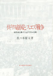 【送料無料】イギリス帝国とスエズ戦争　植民地主義・ナショナリズム・冷戦／佐々木雄太／著