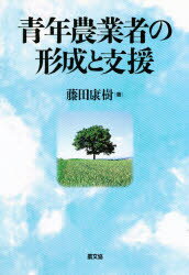 【送料無料】青年農業者の形成と支援／藤田康樹／著