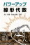 【3980円以上送料無料】パワーアップ線形代数/大月卓郎/共著 竹内康博/共著 2,310円