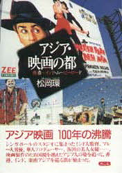 【3980円以上送料無料】アジア・映画の都 香港~インド・ムービーロード/松岡環/著