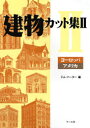 建物カット集　2／ジム・ハーター／編