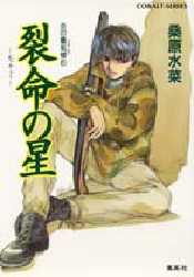 Kodansha X Library - 【3980円以上送料無料】裂命の星／桑原水菜／著