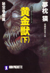 【3980円以上送料無料】黄金獣　下／夢枕獏／著