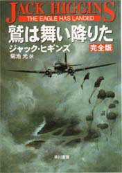 【3980円以上送料無料】鷲は舞い降りた／ジャック・ヒギンズ／著 菊池光／訳