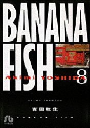 【3980円以上送料無料】Banana　fish　8／吉田秋生／著