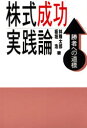 【3980円以上送料無料】株式成功実践論 勝者への道標/林輝太郎/著 板垣浩/著