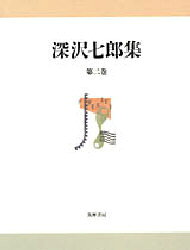 Pocketbooks （Literature） - 【送料無料】深沢七郎集　第2巻／深沢七郎／著