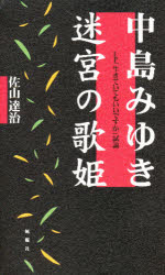 【3980円以上送料無料】中島みゆき迷宮の歌姫 LP「生きていてもいいですか」試論／佐山達治／著