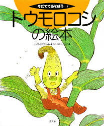 【3980円以上送料無料】トウモロコシの絵本／とざわひでお／へん　おおくぼひろあき／え