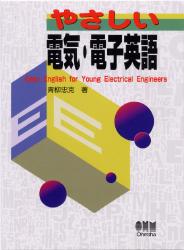 【3980円以上送料無料】やさしい電気・電子英語／青柳忠克／著
