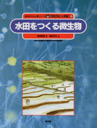 【3980円以上送料無料】自然の中の人間シリーズ 微生物と人間編 9／長谷部 亮 渡辺 可久 絵