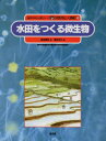 【3980円以上送料無料】自然の中の人間シリーズ 微生物と人間編 9／長谷部 亮 渡辺 可久 絵