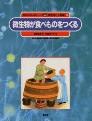 自然の中の人間シリーズ　微生物と人間編　4／新国　佐幸　村松　ガイチ　絵