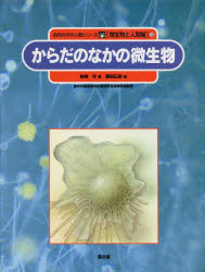 自然の中の人間シリーズ　微生物と人間編　3／柏崎　守　藤田　正純　絵