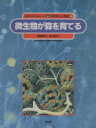 【3980円以上送料無料】自然の中の人間シリーズ 微生物と人間編 2/西尾 道徳 森上 義孝 絵