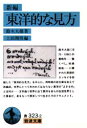 【3980円以上送料無料】新編東洋的な見方/鈴木大拙/著 上田閑照/編